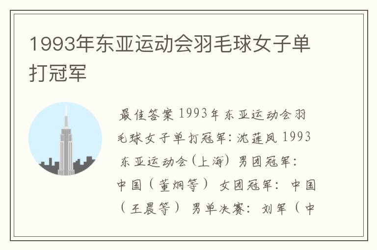 1993年东亚运动会羽毛球女子单打冠军