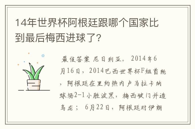 14年世界杯阿根廷跟哪个国家比到最后梅西进球了?