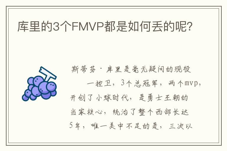 库里的3个FMVP都是如何丢的呢?