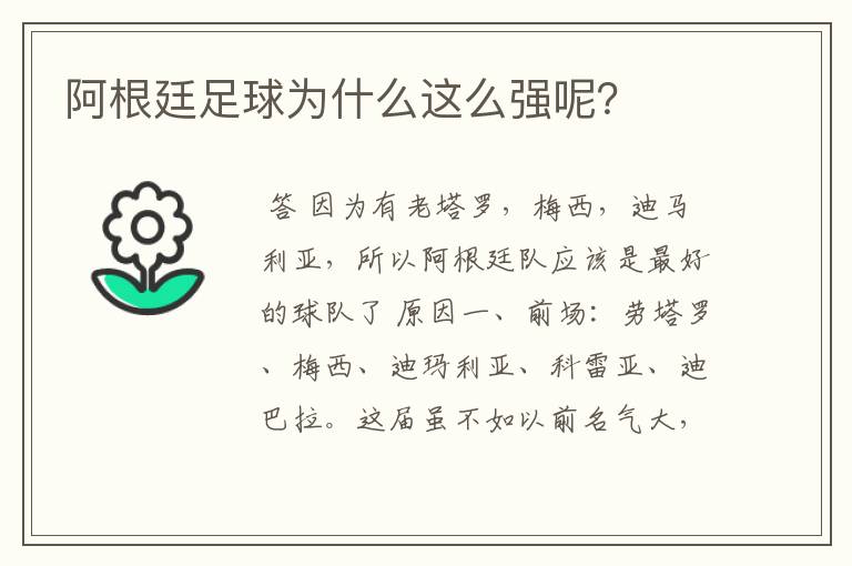 阿根廷足球为什么这么强呢?