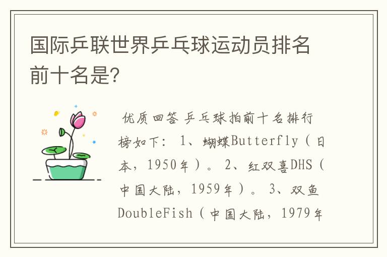 国际乒联世界乒乓球运动员排名前十名是?