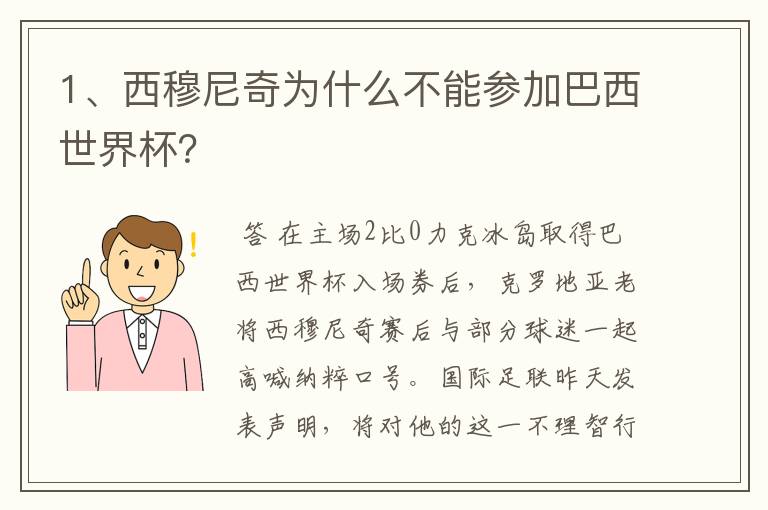 1、西穆尼奇为什么不能参加巴西世界杯?