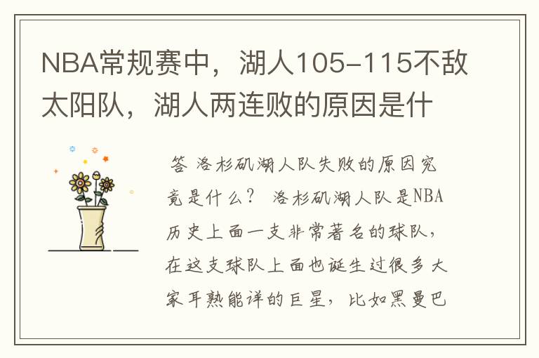 NBA常规赛中,湖人105-115不敌太阳队,湖人两连败的原因是什么?