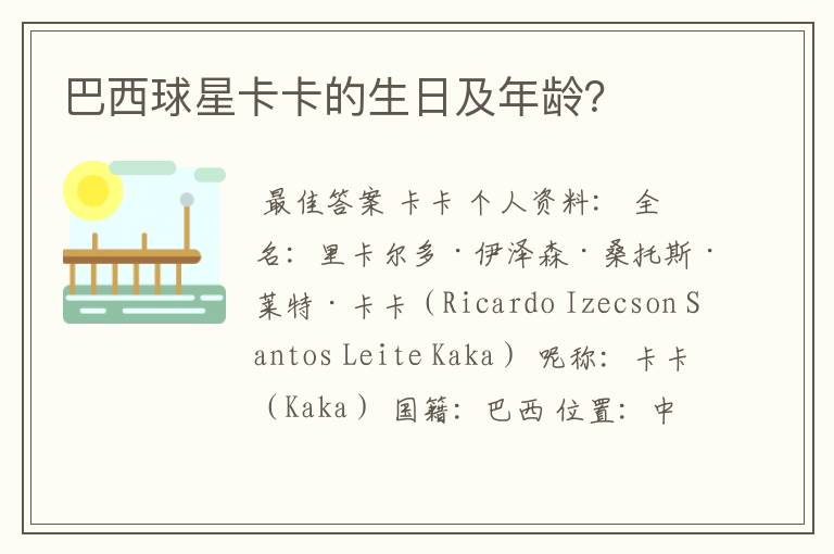 巴西球星卡卡的生日及年龄?