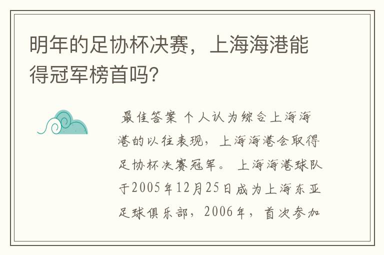 明年的足协杯决赛，上海海港能得冠军榜首吗？