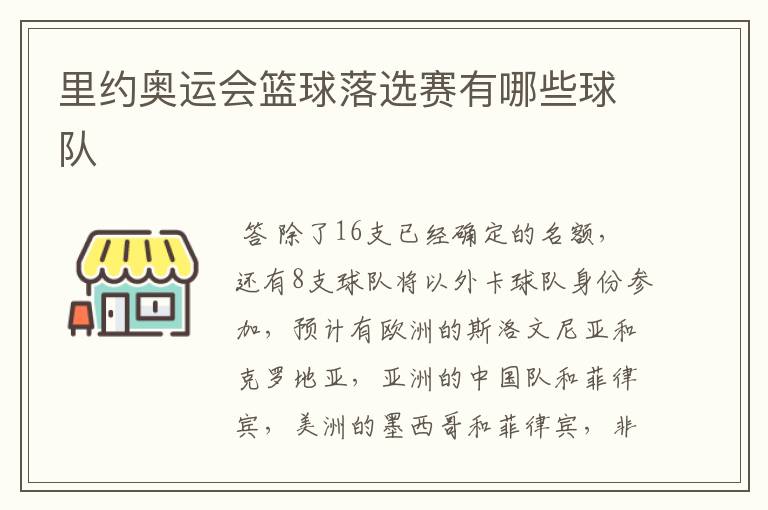 里约奥运会篮球落选赛有哪些球队