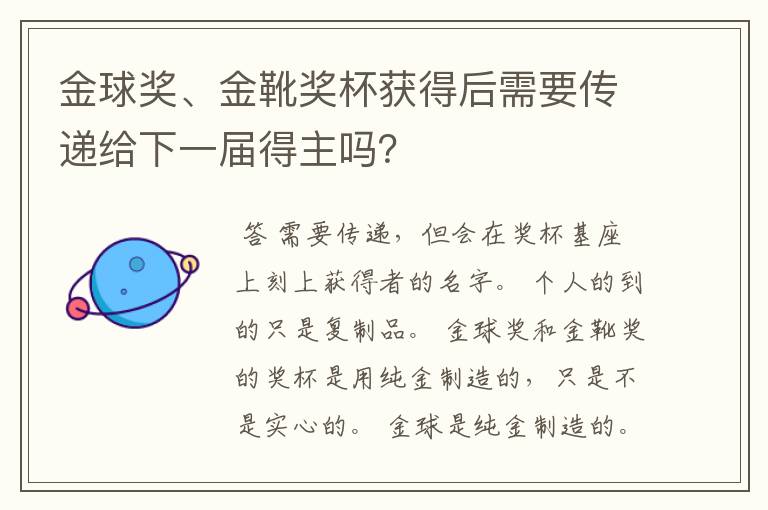 金球奖、金靴奖杯获得后需要传递给下一届得主吗?