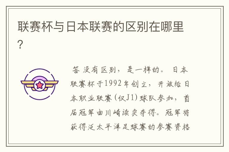 联赛杯与日本联赛的区别在哪里?