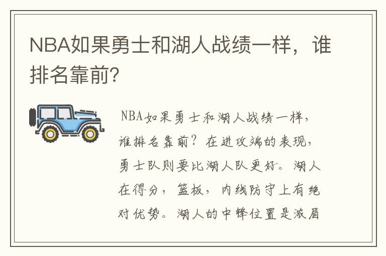 NBA如果勇士和湖人战绩一样,谁排名靠前?