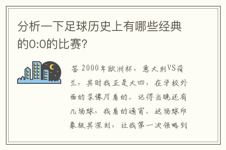 分析一下足球历史上有哪些经典的0:0的比赛?