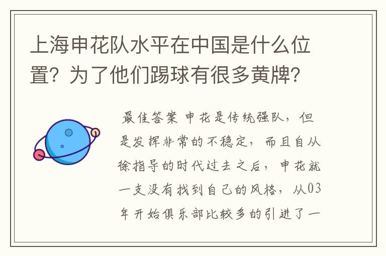 上海申花队水平在中国是什么位置？为了他们踢球有很多黄牌？