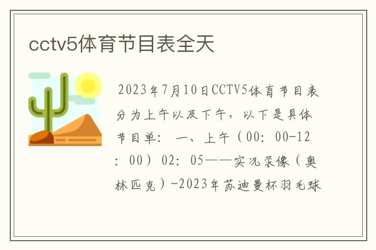 cctv5体育节目表全天