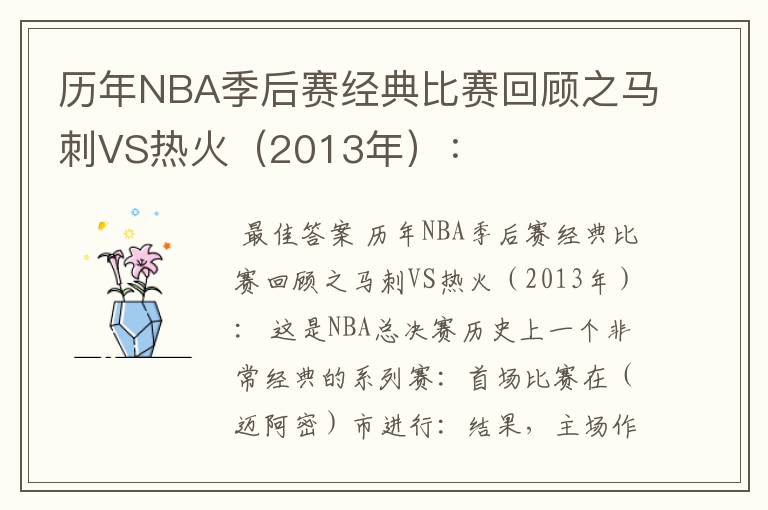 历年NBA季后赛经典比赛回顾之马刺VS热火(2013年):