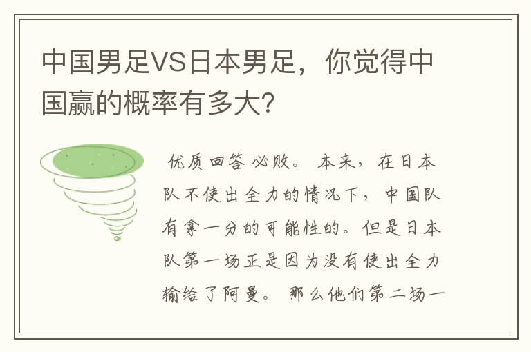 中国男足VS日本男足,你觉得中国赢的概率有多大?