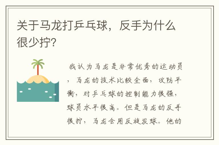 关于马龙打乒乓球,反手为什么很少拧?