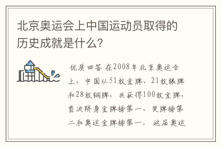 北京奥运会上中国运动员取得的历史成就是什么?