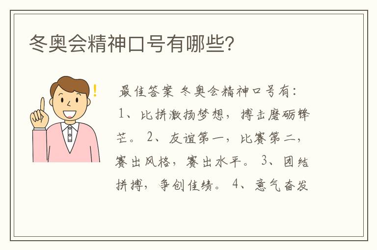 冬奥会精神口号有哪些?