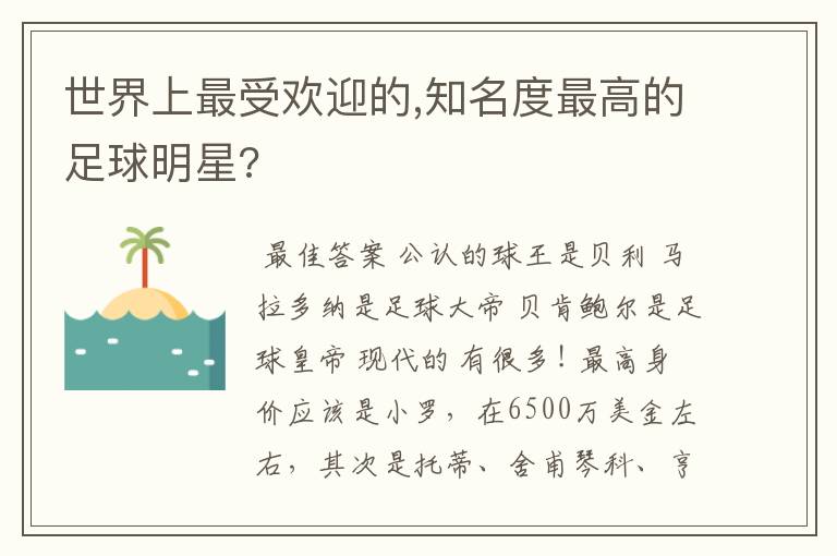 世界上最受欢迎的,知名度最高的足球明星?