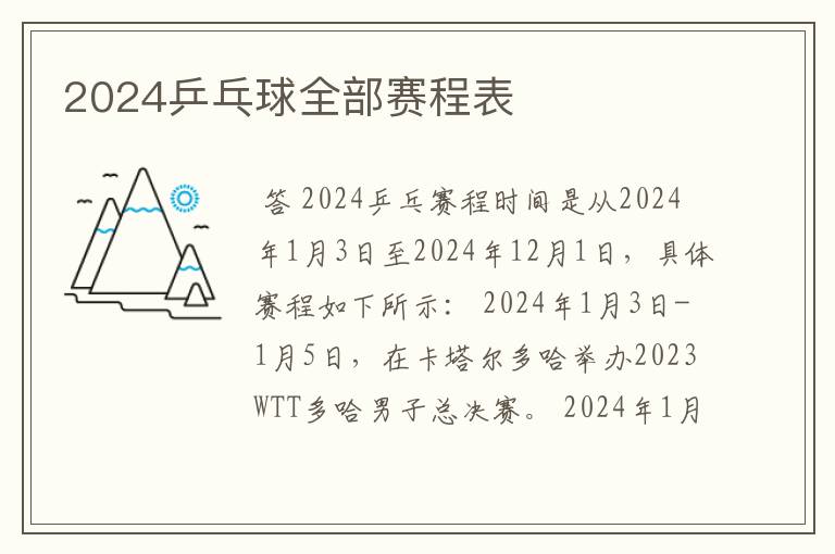 2024乒乓球全部赛程表