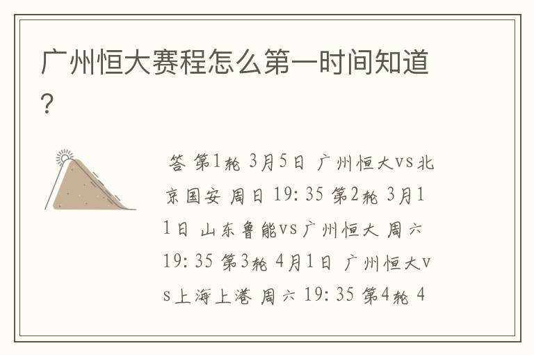 广州恒大赛程怎么第一时间知道?