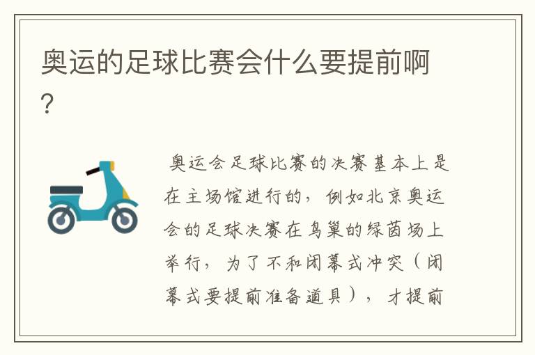 奥运的足球比赛会什么要提前啊?