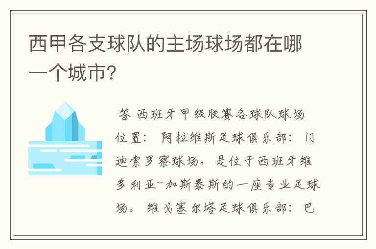 西甲各支球队的主场球场都在哪一个城市?