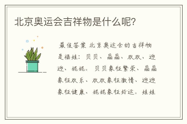 北京奥运会吉祥物是什么呢?