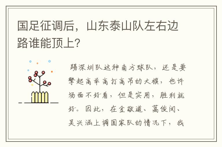国足征调后,山东泰山队左右边路谁能顶上?