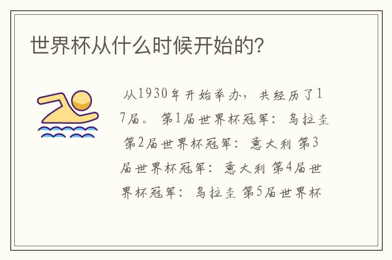 世界杯从什么时候开始的?
