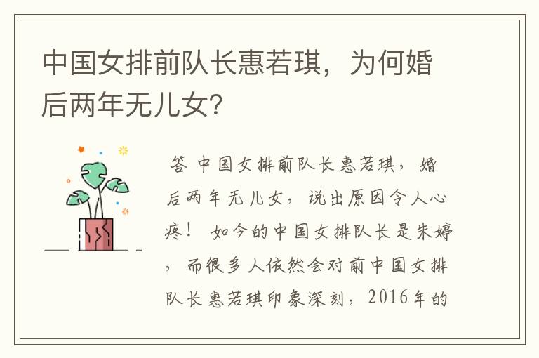 中国女排前队长惠若琪,为何婚后两年无儿女?