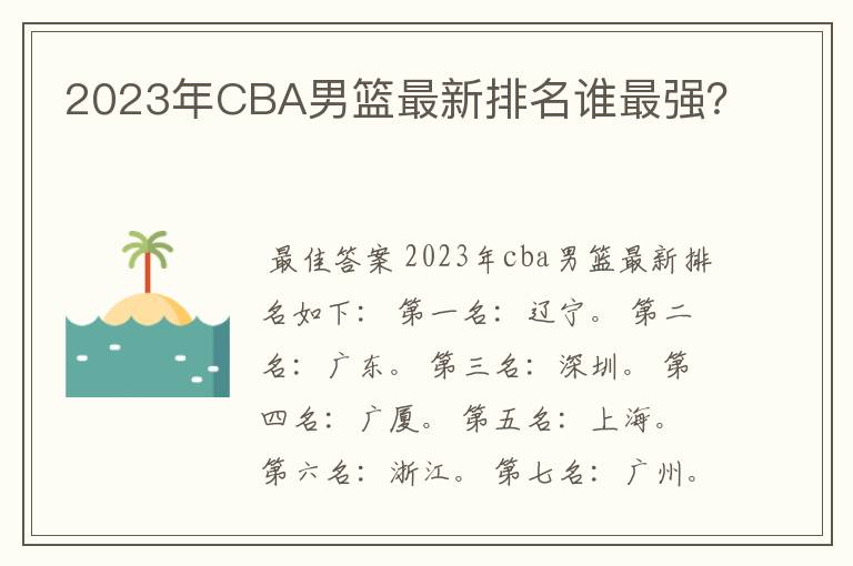 2023年CBA男篮最新排名谁最强?