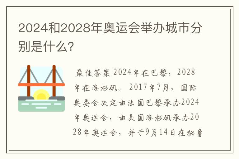 2024和2028年奥运会举办城市分别是什么?