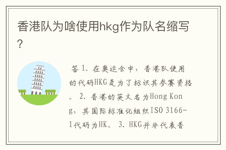 香港队为啥使用hkg作为队名缩写?