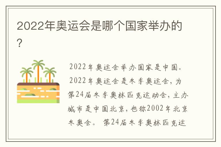 2022年奥运会是哪个国家举办的?