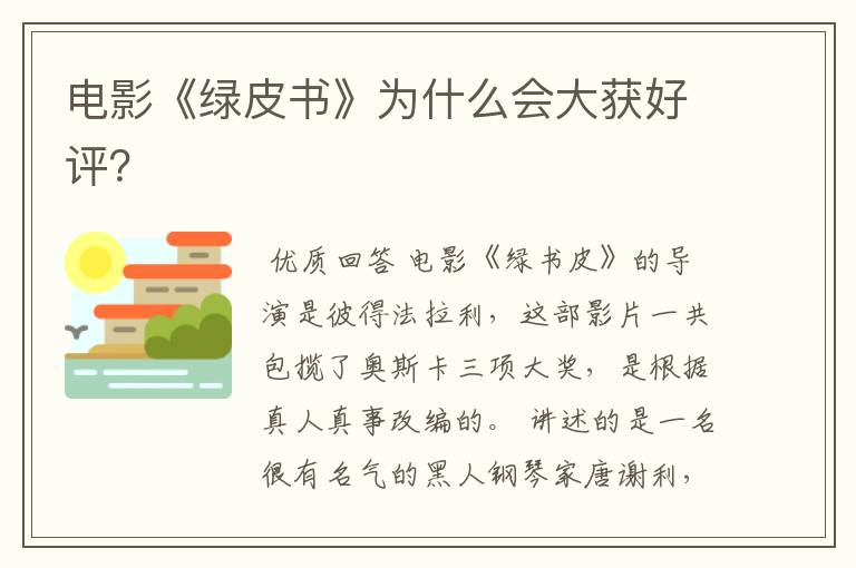 电影《绿皮书》为什么会大获好评?