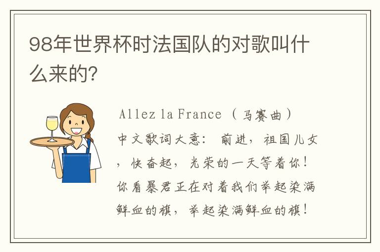 98年世界杯时法国队的对歌叫什么来的?