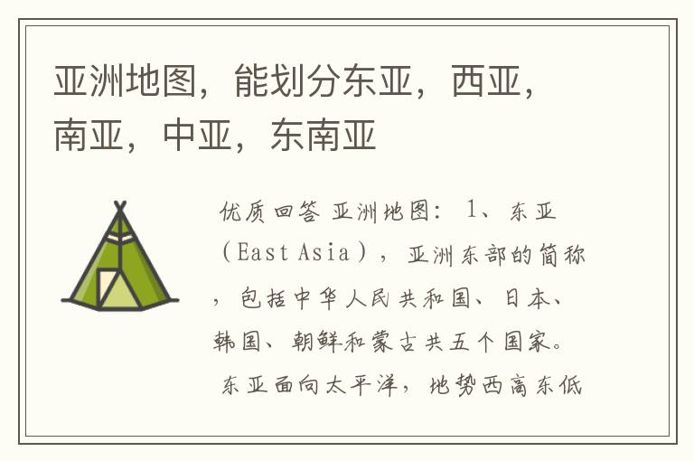 亚洲地图,能划分东亚,西亚,南亚,中亚,东南亚