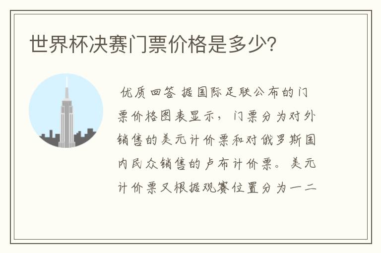 世界杯决赛门票价格是多少?