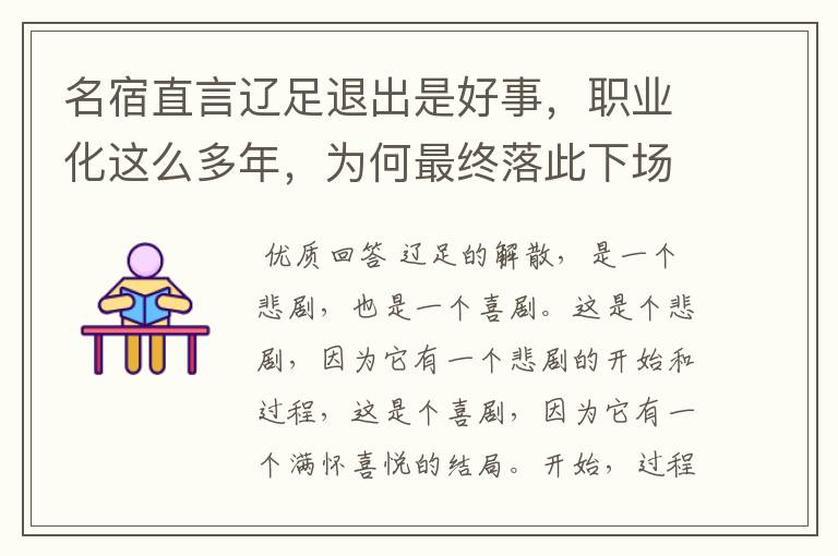 名宿直言辽足退出是好事,职业化这么多年,为何最终落此下场?