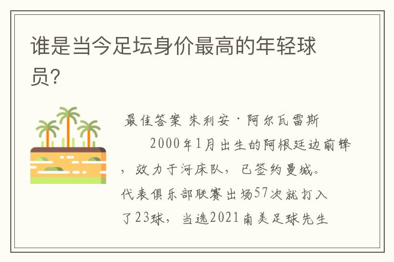 谁是当今足坛身价最高的年轻球员?