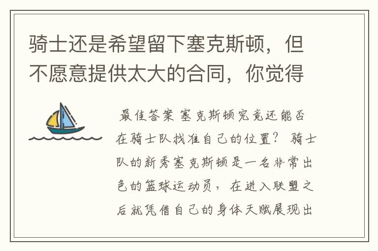 骑士还是希望留下塞克斯顿,但不愿意提供太大的合同,你觉得他会留下吗?