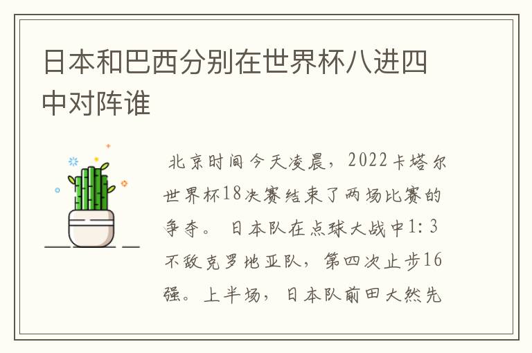 日本和巴西分别在世界杯八进四中对阵谁