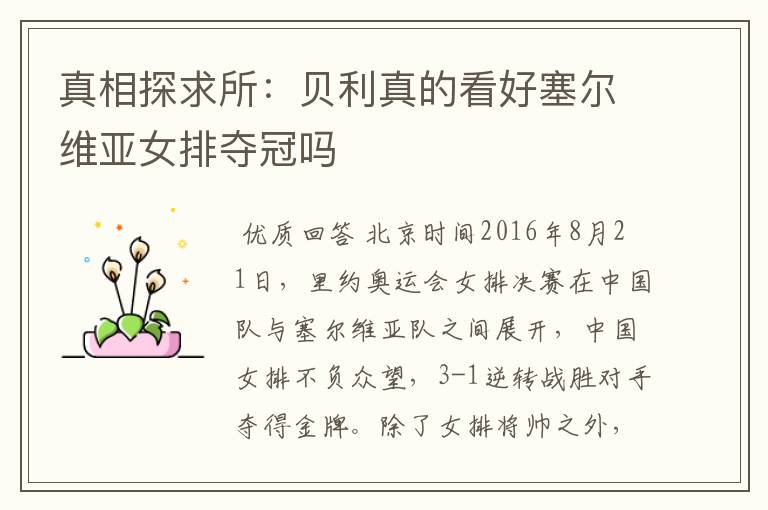 真相探求所:贝利真的看好塞尔维亚女排夺冠吗