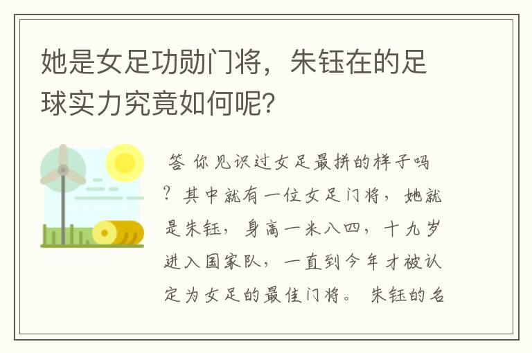 她是女足功勋门将,朱钰在的足球实力究竟如何呢?