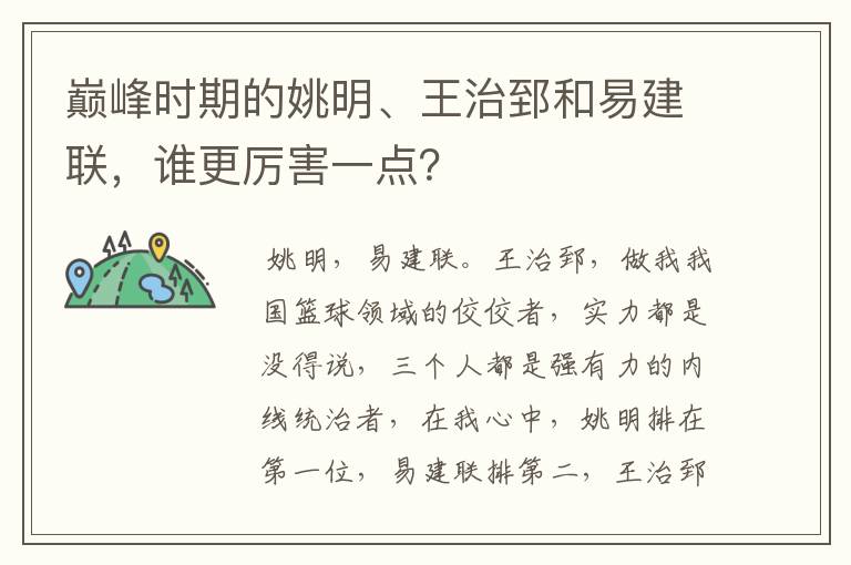 巅峰时期的姚明、王治郅和易建联,谁更厉害一点?