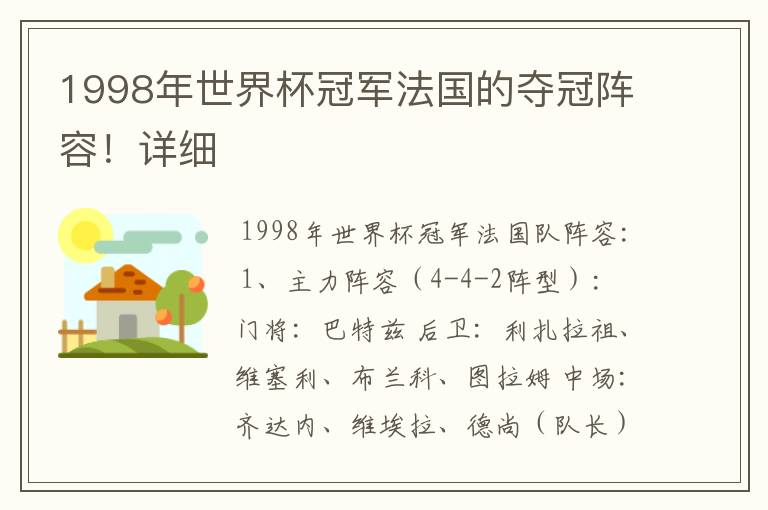 1998年世界杯冠军法国的夺冠阵容!详细