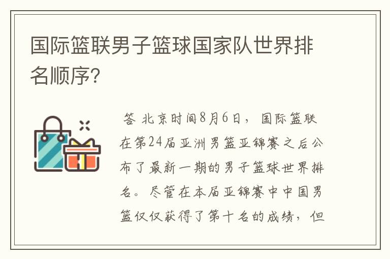国际篮联男子篮球国家队世界排名顺序?