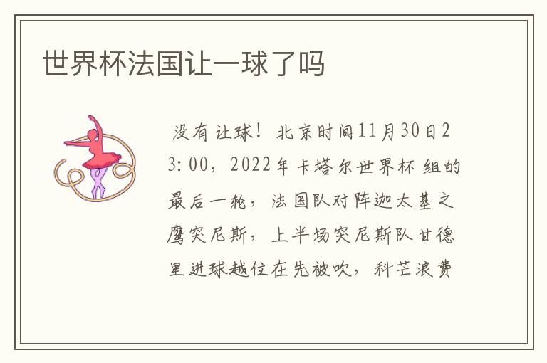 世界杯法国让一球了吗