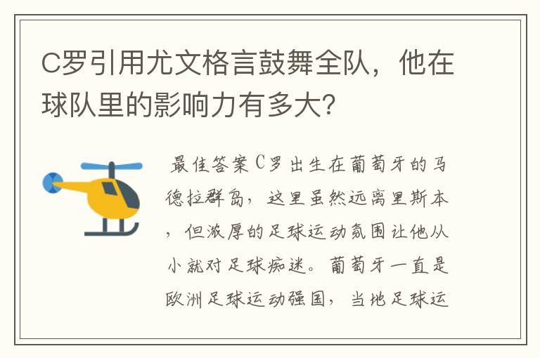 C罗引用尤文格言鼓舞全队,他在球队里的影响力有多大?