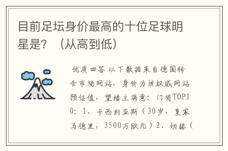 目前足坛身价最高的十位足球明星是？（从高到低）